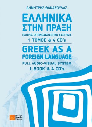 Ελληνικά στην πράξη  (+4CD)